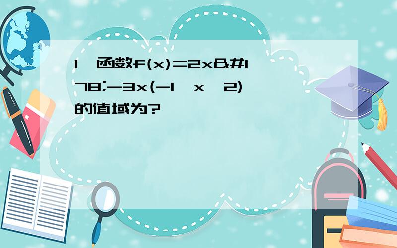 1、函数f(x)=2x²-3x(-1≤x≤2)的值域为?