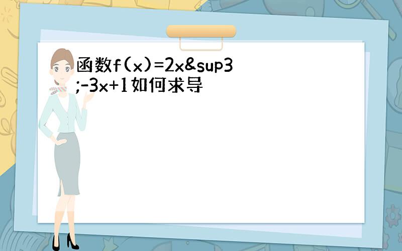 函数f(x)=2x³-3x+1如何求导