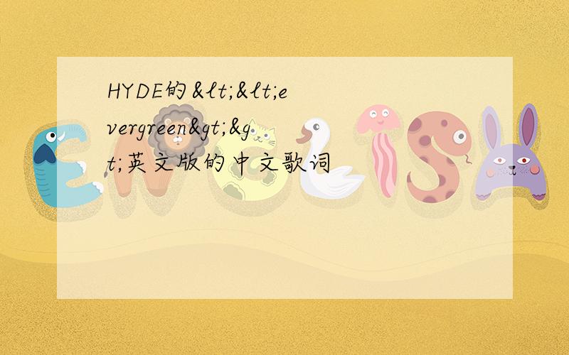 HYDE的<<evergreen>>英文版的中文歌词