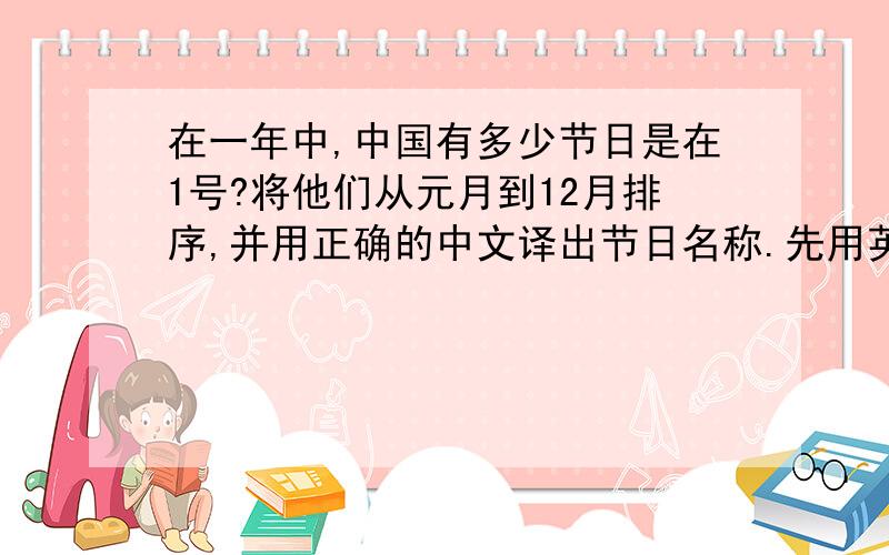 在一年中,中国有多少节日是在1号?将他们从元月到12月排序,并用正确的中文译出节日名称.先用英语,在用汉语.OK.