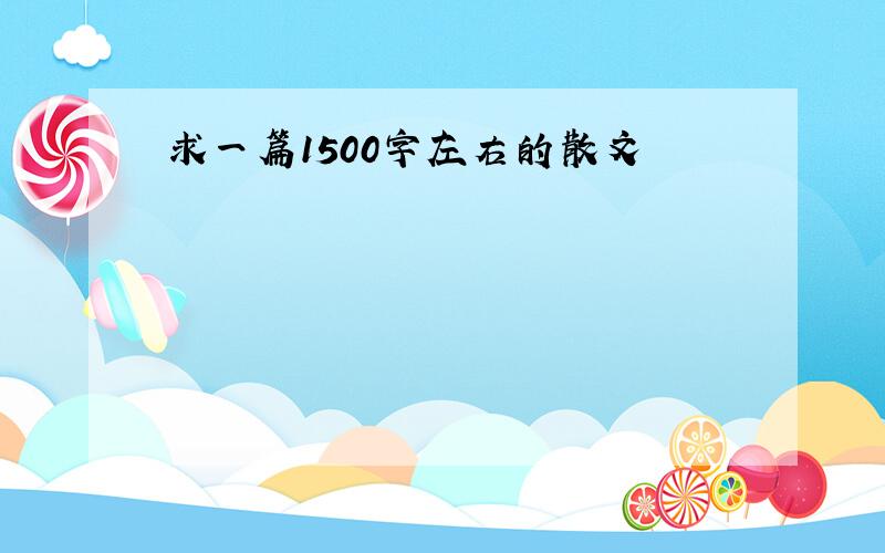 求一篇1500字左右的散文