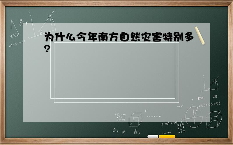 为什么今年南方自然灾害特别多?