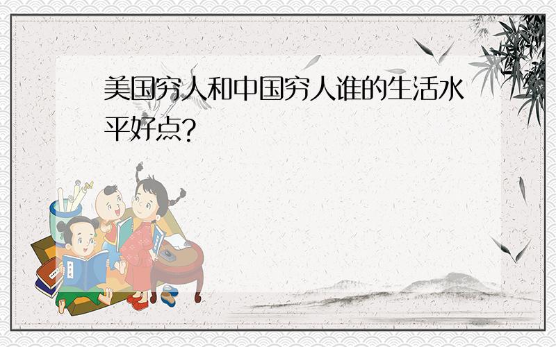 美国穷人和中国穷人谁的生活水平好点?