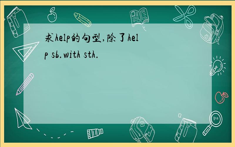 求help的句型,除了help sb.with sth.