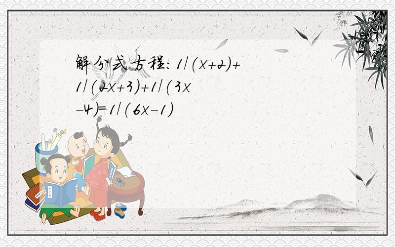 解分式方程：1/(x+2)+1/(2x+3)+1/(3x-4)=1/(6x-1)