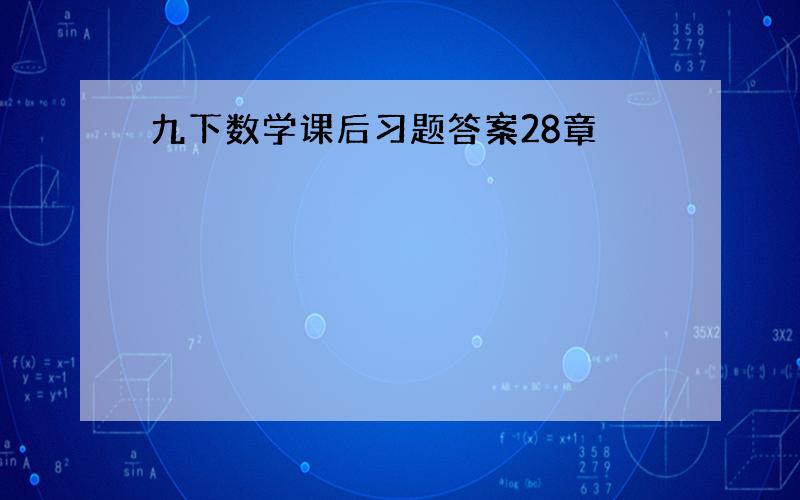 九下数学课后习题答案28章