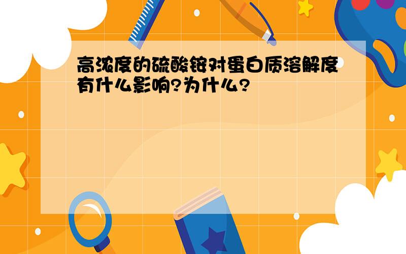 高浓度的硫酸铵对蛋白质溶解度有什么影响?为什么?