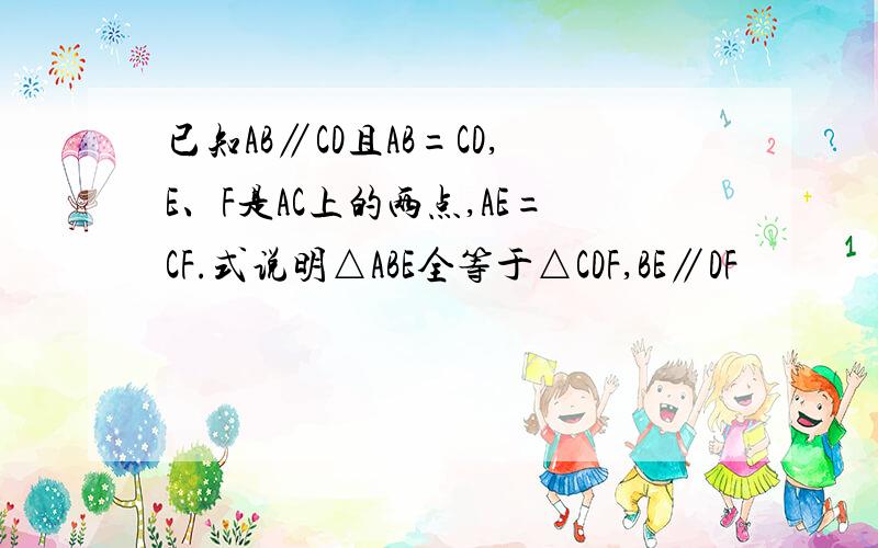 已知AB∥CD且AB=CD,E、F是AC上的两点,AE=CF.式说明△ABE全等于△CDF,BE∥DF