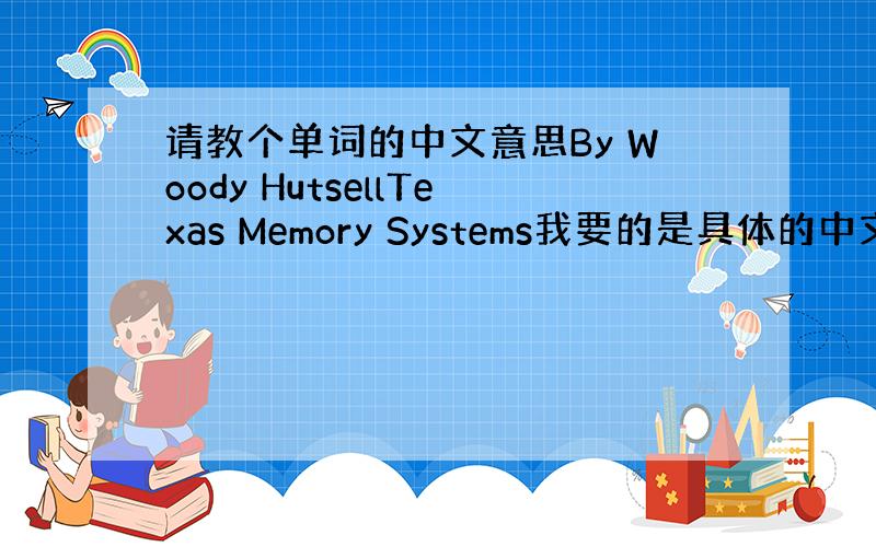 请教个单词的中文意思By Woody HutsellTexas Memory Systems我要的是具体的中文翻译，就算