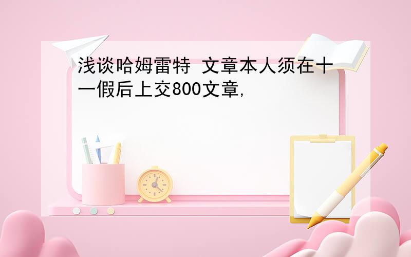 浅谈哈姆雷特 文章本人须在十一假后上交800文章,