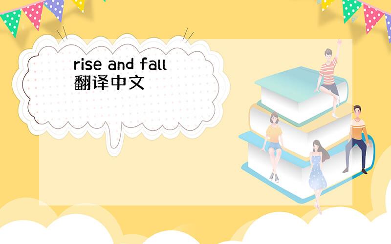 rise and fall 翻译中文