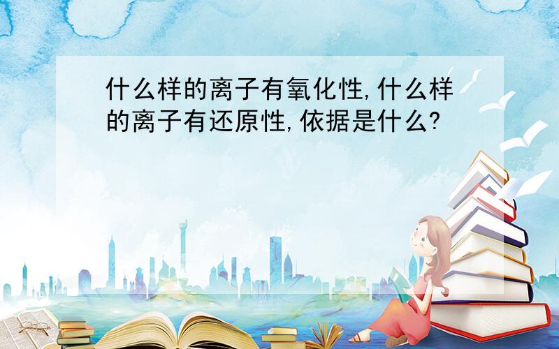 什么样的离子有氧化性,什么样的离子有还原性,依据是什么?