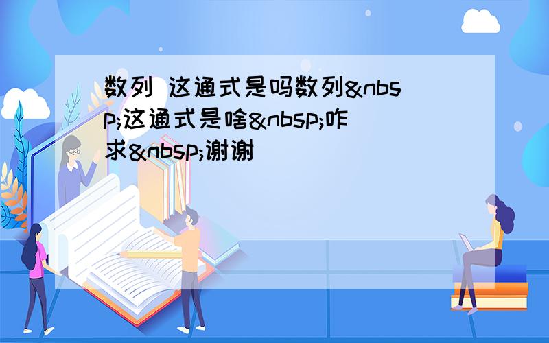 数列 这通式是吗数列 这通式是啥 咋求 谢谢