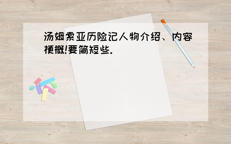 汤姆索亚历险记人物介绍、内容梗概!要简短些.