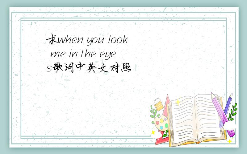 求when you look me in the eyes歌词中英文对照