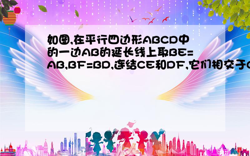 如图,在平行四边形ABCD中的一边AB的延长线上取BE=AB,BF=BD,连结CE和DF,它们相交于G点,求证CD=CG