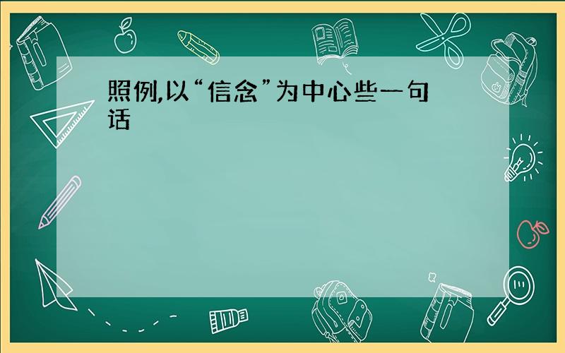 照例,以“信念”为中心些一句话