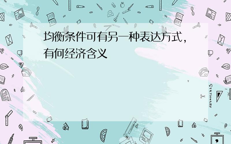 均衡条件可有另一种表达方式,有何经济含义