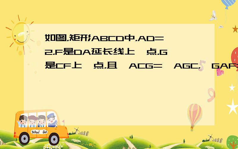 如图，矩形ABCD中，AD=2，F是DA延长线上一点，G是CF上一点，且∠ACG=∠AGC，∠GAF=∠F=20°，则A