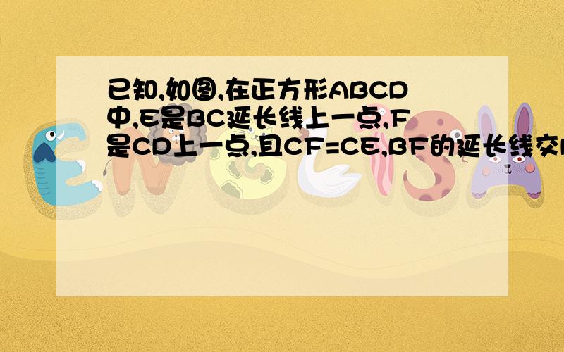 已知,如图,在正方形ABCD中,E是BC延长线上一点,F是CD上一点,且CF=CE,BF的延长线交DE于G,求证BF⊥D