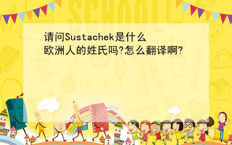 请问Sustachek是什么欧洲人的姓氏吗?怎么翻译啊?