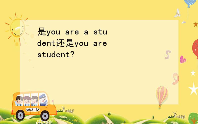 是you are a student还是you are student?