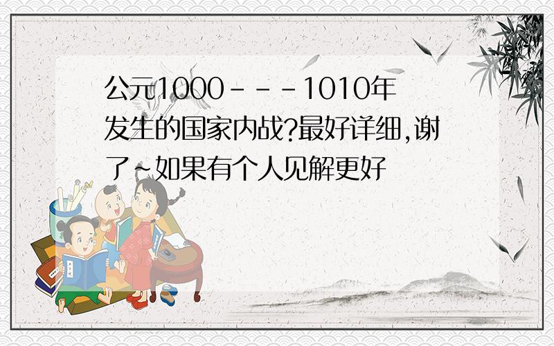 公元1000---1010年发生的国家内战?最好详细,谢了~如果有个人见解更好