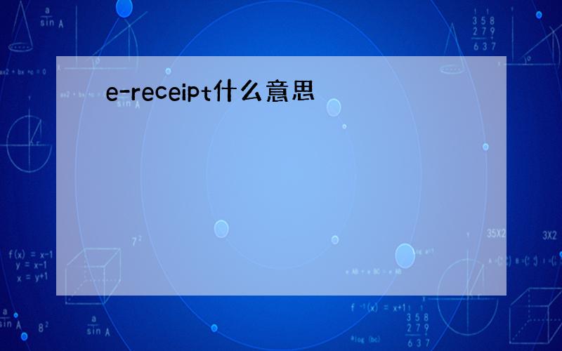 e-receipt什么意思