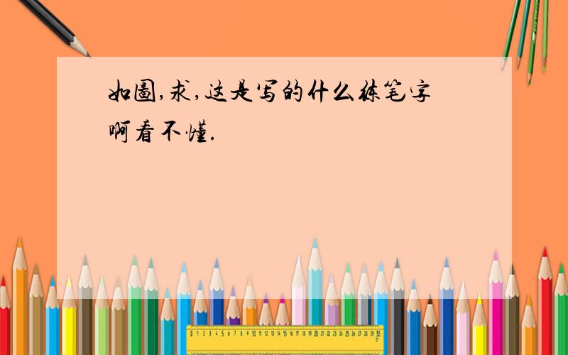 如图,求,这是写的什么练笔字啊看不懂.