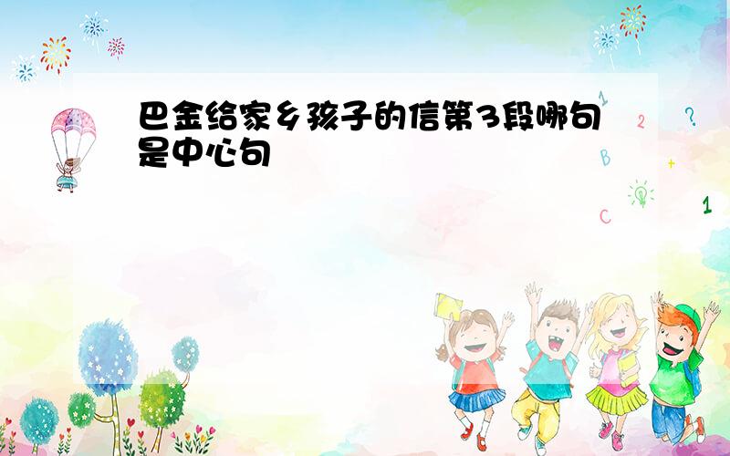 巴金给家乡孩子的信第3段哪句是中心句