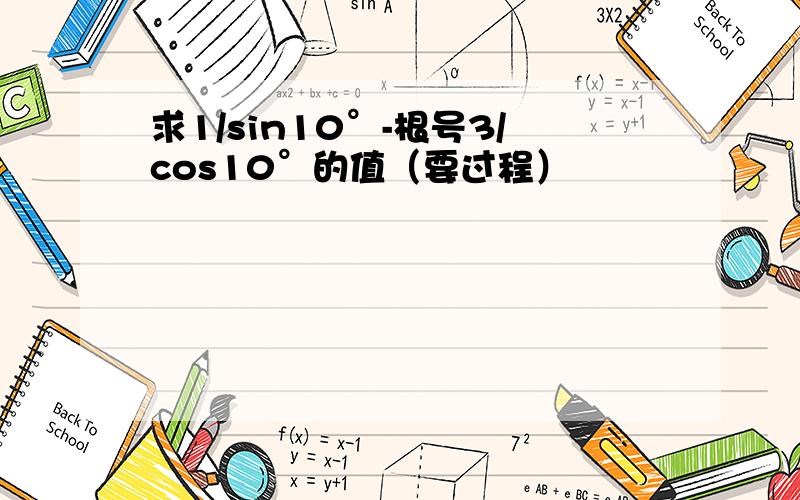 求1/sin10°-根号3/cos10°的值（要过程）