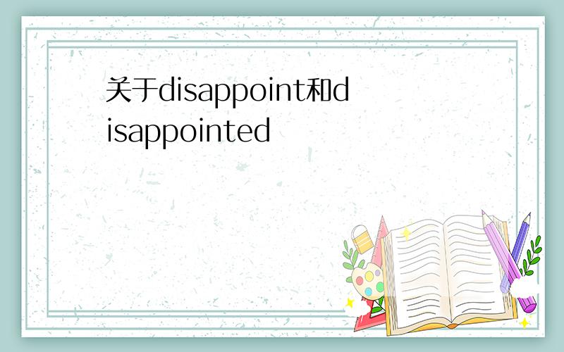 关于disappoint和disappointed