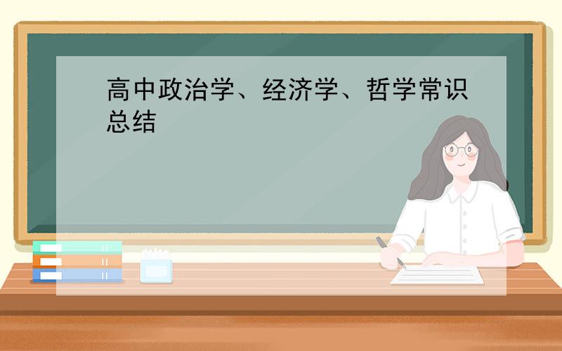 高中政治学、经济学、哲学常识总结