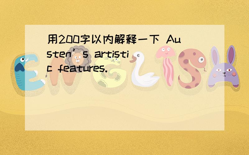 用200字以内解释一下 Austen’s artistic features.