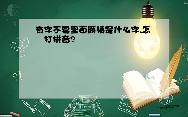 有字不要里面两横是什么字,怎麼打拼音?