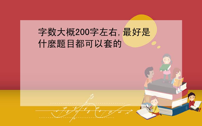 字数大概200字左右,最好是什麼题目都可以套的