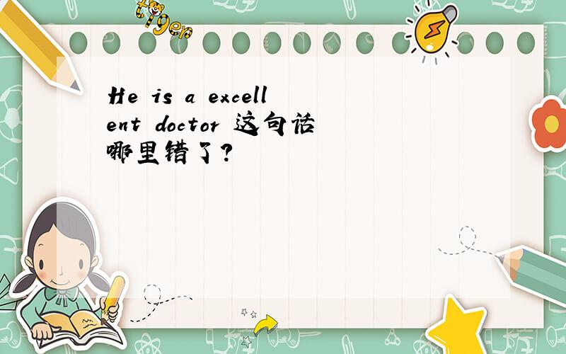 He is a excellent doctor 这句话哪里错了?