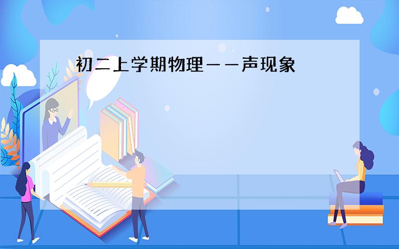 初二上学期物理——声现象