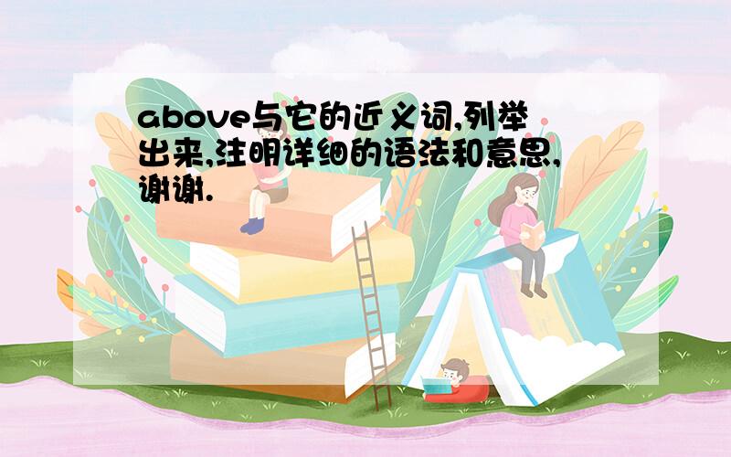 above与它的近义词,列举出来,注明详细的语法和意思,谢谢.