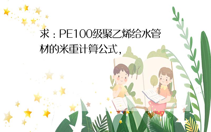 求：PE100级聚乙烯给水管材的米重计算公式,