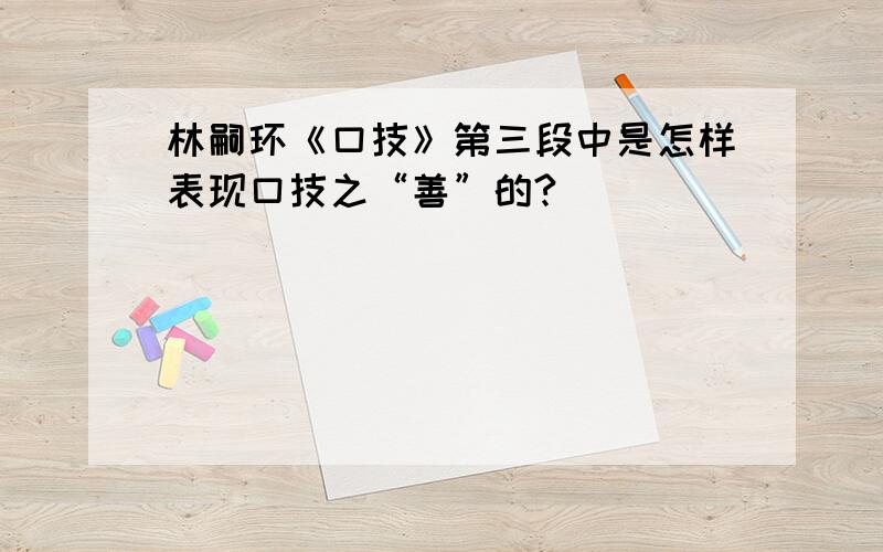 林嗣环《口技》第三段中是怎样表现口技之“善”的?