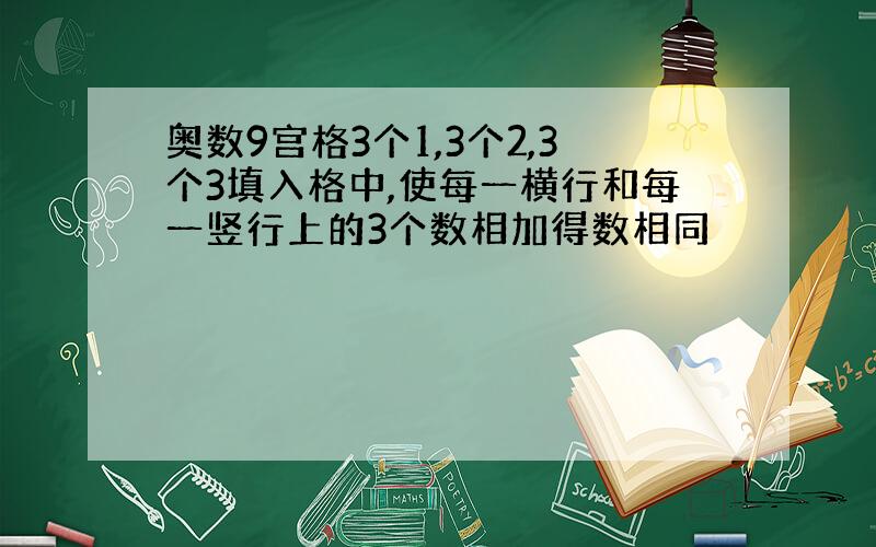 奥数9宫格3个1,3个2,3个3填入格中,使每一横行和每一竖行上的3个数相加得数相同