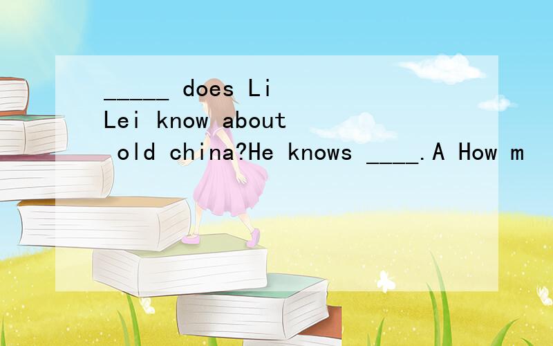 _____ does Li Lei know about old china?He knows ____.A How m