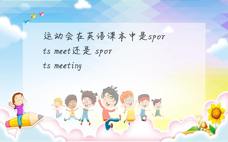 运动会在英语课本中是sports meet还是 sports meeting