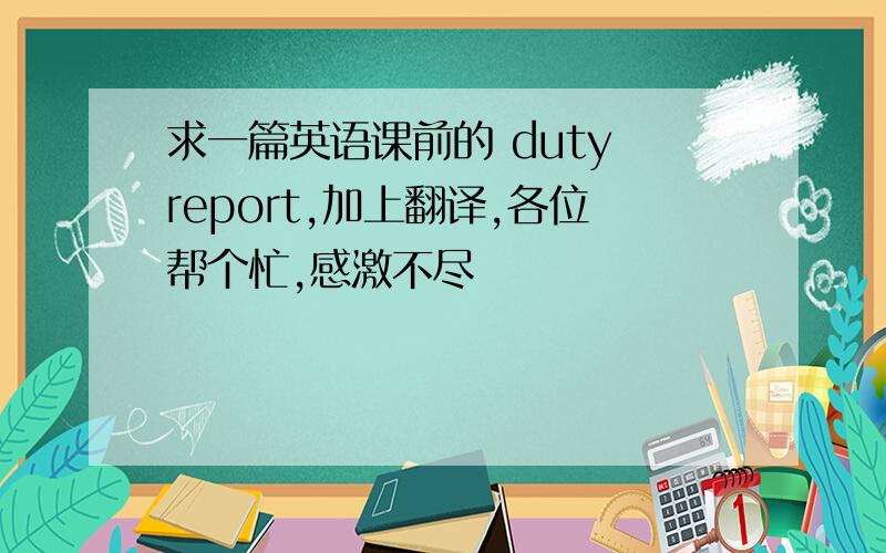 求一篇英语课前的 duty report,加上翻译,各位帮个忙,感激不尽