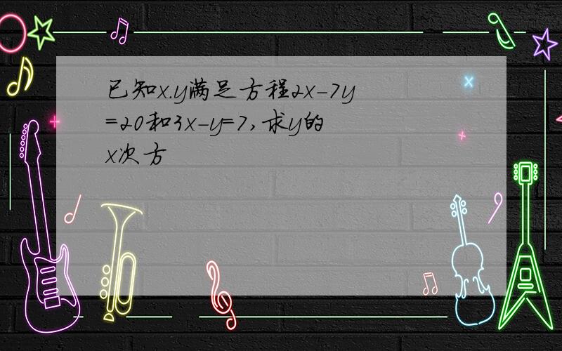 已知x.y满足方程2x－7y=20和3x－y=7,求y的x次方