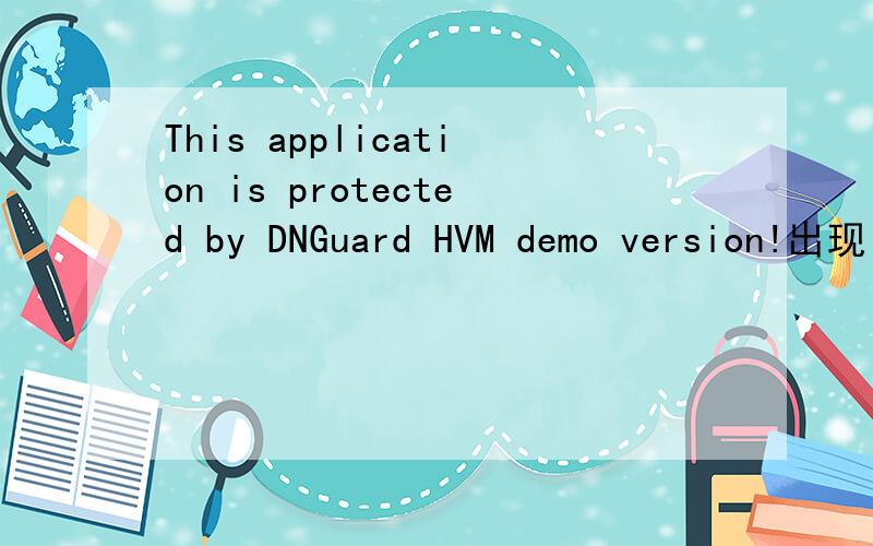 This application is protected by DNGuard HVM demo version!出现