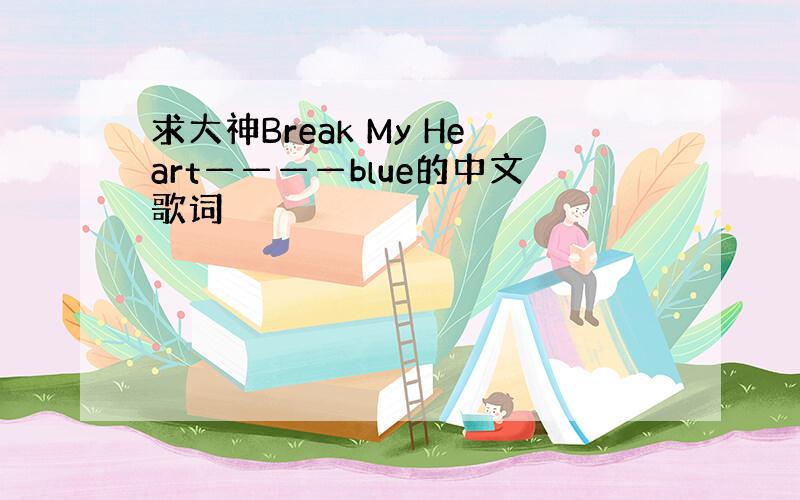 求大神Break My Heart————blue的中文歌词