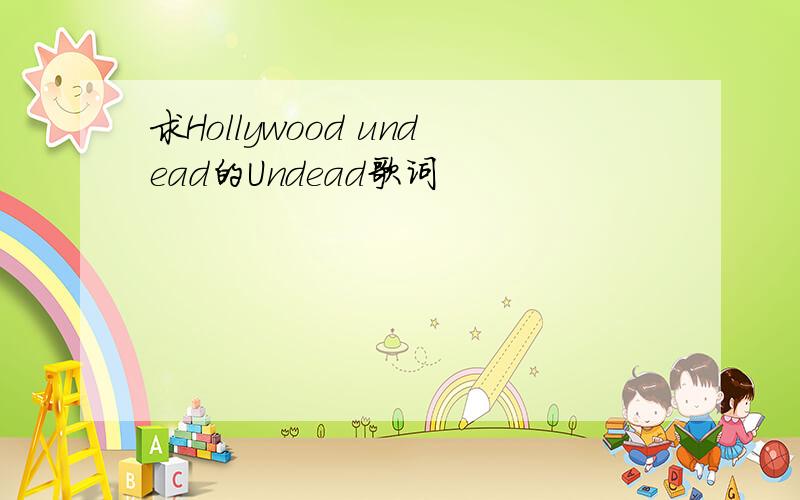 求Hollywood undead的Undead歌词