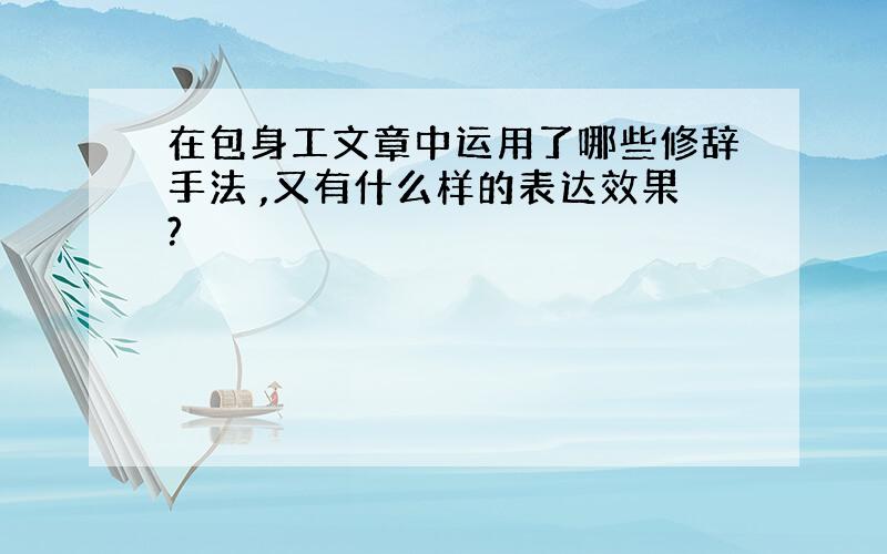 在包身工文章中运用了哪些修辞手法 ,又有什么样的表达效果?